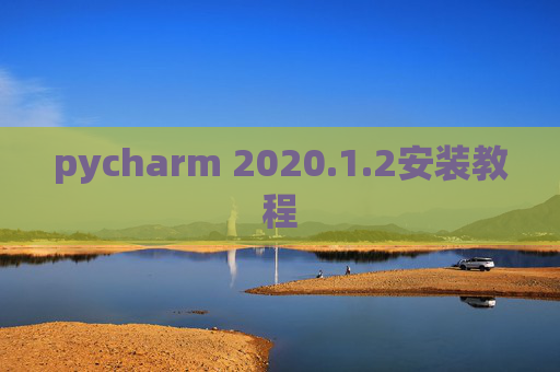 pycharm 2020.1.2安装教程